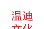 蘭州溫迪文化傳播有限公司