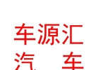 內(nèi)蒙古車源匯汽車維修養(yǎng)護服務(wù)有限公司