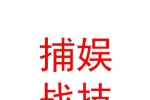 內(nèi)蒙古捕娛戰(zhàn)技動(dòng)漫科技有限公司