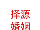 內(nèi)蒙古擇源婚姻服務有限公司