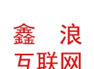 涼山鑫浪互聯(lián)網(wǎng)信息服務(wù)有限公司