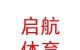 內(nèi)蒙古啟航體育文化有限公司