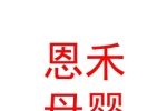 山西省恩禾母嬰護(hù)理有限公司