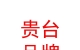 西藏貴臺品牌運營有限公司