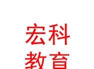 內(nèi)蒙古宏科教育咨詢服務(wù)有限公司