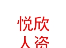 內(nèi)蒙古悅欣人力資源有限公司