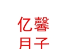 內(nèi)蒙古億馨月子中心有限公司