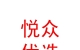 內(nèi)蒙古悅眾優(yōu)選二手車銷售有限公司