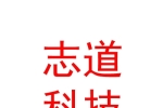 西藏日喀則市志道文化科技有限公司