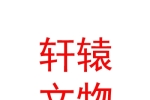 西藏軒轅文物古建筑保護工程有限公司