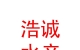 青海浩誠水產(chǎn)養(yǎng)殖有限公司