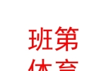 內(nèi)蒙古班第體育文化發(fā)展有限公司