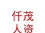 內(nèi)蒙古仟茂人力資源有限公司