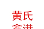 西安黃氏鑫港水產(chǎn)商貿(mào)有限公司