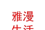 銀川市興慶區(qū)雅漫生活美容館