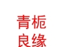 內(nèi)蒙古青梔良緣婚姻服務有限公司