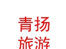 內蒙古青揚旅游發(fā)展有限公司