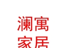 內(nèi)蒙古赤峰市瀾寓家居有限公司