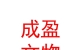 山西成盈文物保護(hù)工程有限公司