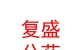 山西復(fù)盛公藥業(yè)集團(tuán)有限公司中醫(yī)診所