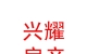 烏蘭察布市興耀房地產(chǎn)經(jīng)紀(jì)有限公司