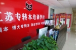 徐州有五年制專轉(zhuǎn)本零基礎(chǔ)開班輔導(dǎo)機(jī)構(gòu)嗎？性價比高的轉(zhuǎn)本輔導(dǎo)班