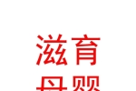 內(nèi)蒙古滋育母嬰健康管理服務(wù)有限公司