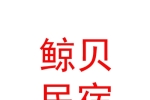 鯨貝（烏蘭察布市）民宿服務(wù)有限公司