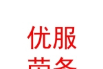 阿勒泰地區(qū)優(yōu)服勞務(wù)派遣有限公司