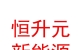 內(nèi)蒙古恒升元新能源有限責(zé)任公司