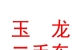 內(nèi)蒙古玉龍二手車交易有限公司