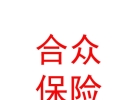合眾人壽保險(xiǎn)股份有限公司樂山中心支公司