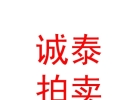內(nèi)蒙古誠泰拍賣有限公司