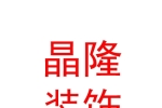臨汾市晶隆裝飾有限公司