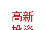 瀘州市高新投資集團(tuán)有限公司
