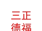 內(nèi)蒙古三正德福教育服務(wù)有限公司