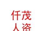 內(nèi)蒙古仟茂人力資源有限公司