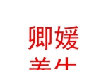 太原卿媛養(yǎng)生有限公司
