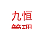 內(nèi)蒙古九恒企業(yè)管理咨詢有限公司