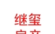 內(nèi)蒙古繼璽房地產(chǎn)土地資產(chǎn)評估有限責(zé)任公司