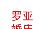 寧夏羅亞婚慶有限公司