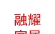 內(nèi)蒙古融耀家居有限公司