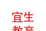 宜生國際教育發(fā)展（內(nèi)蒙古）有限公司