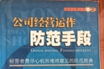 閑置書，書名：公司經(jīng)營運作防范手段，內(nèi)蒙古文化出版社