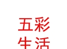 內(nèi)蒙古五彩生活商貿(mào)有限責(zé)任公司