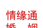 寧夏情緣通婚姻媒介中心
