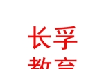 內(nèi)蒙古長孚教育文化發(fā)展集團(tuán)有限公司