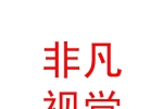 烏魯木齊非凡視覺婚紗攝影有限公司