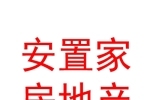 寧夏安置家房地產(chǎn)營銷策劃有限公司