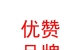 西藏優(yōu)贊品牌設(shè)計有限公司